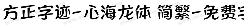 方正字迹-心海龙体 简繁字体转换
